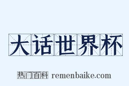 大话世界杯是什么意思的图片